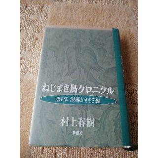 村上春樹「ねじまき鳥クロニクル第一部泥棒わかさぎ編」(文学/小説)