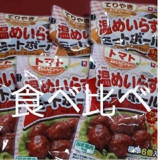 イトウハム(伊藤ハム)の温めいらずのミートボール　2種類6袋(レトルト食品)