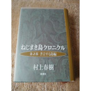 村上春樹「ねじまき鳥クロニクル第二部予言する鳥編」(文学/小説)