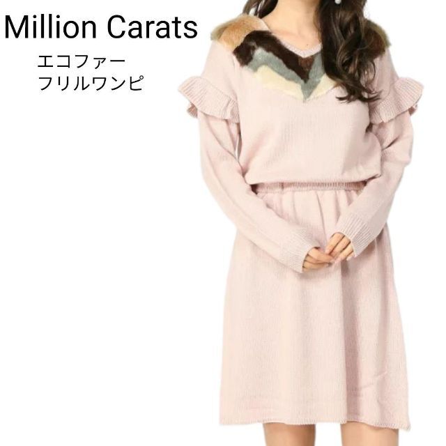 タグ付き Million Carats エコ ファー フリル ニット ワンピ