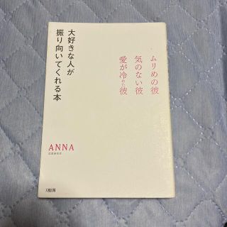 大好きな人が振り向いてくれる本 ムリめの彼・気のない彼・愛が冷めた彼(ノンフィクション/教養)