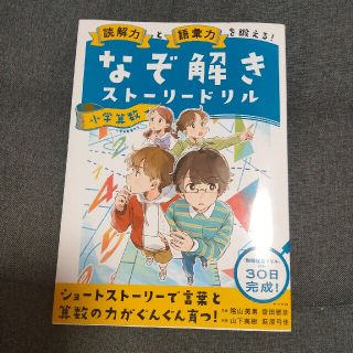 なぞ解きストーリードリル　小学算数 読解力と語彙力を鍛える！(語学/参考書)