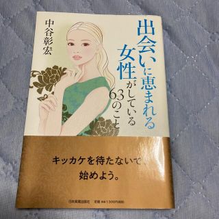 出会いに恵まれる女性がしている６３のこと(文学/小説)