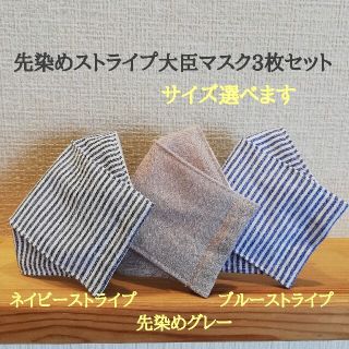 子供用先染めストライプ大臣マスク3枚セット(外出用品)