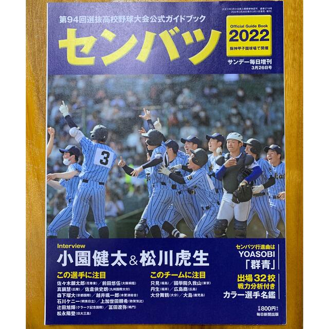 サンデー毎日増刊 センバツ2022 第94回選抜野球大会公式ガイドブック 202 スポーツ/アウトドアの野球(記念品/関連グッズ)の商品写真