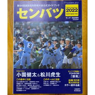 サンデー毎日増刊 センバツ2022 第94回選抜野球大会公式ガイドブック 202(記念品/関連グッズ)