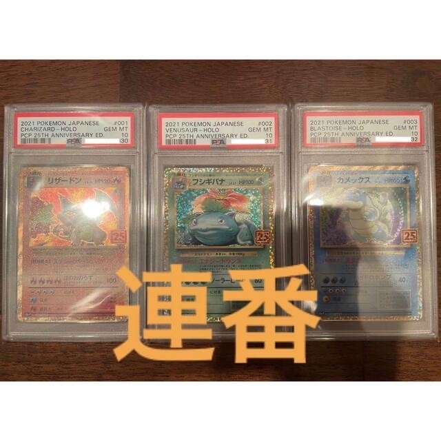 リザードン フシギバナ カメックス 25th psa10 連番 - シングルカード