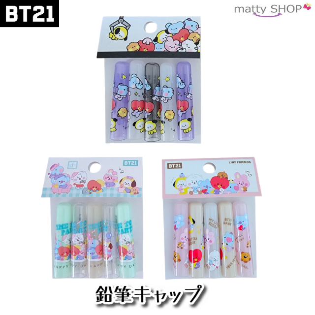 BT21(ビーティーイシビル)のBT21 鉛筆キャップ ３袋セット 計15個 エンタメ/ホビーのアート用品(鉛筆)の商品写真