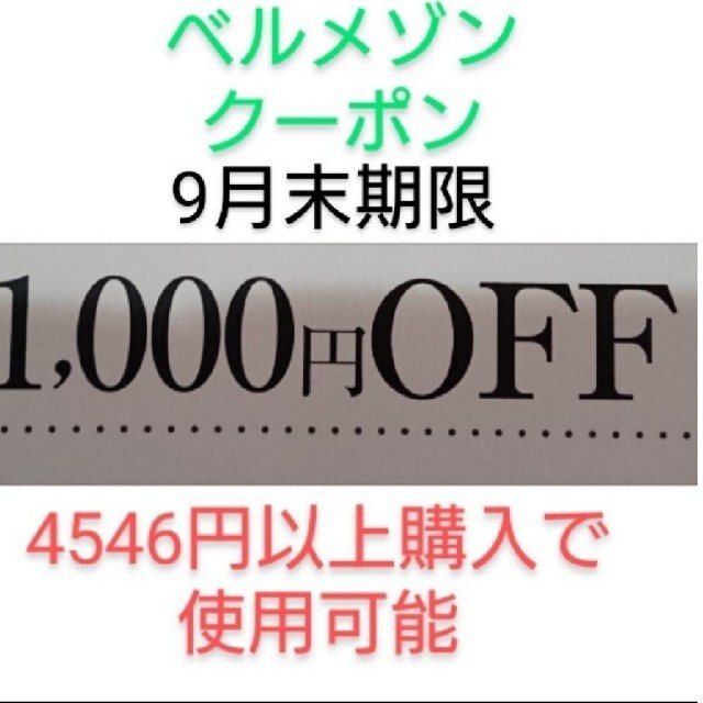 ベルメゾン(ベルメゾン)の9月末期限【1000円引き】ベルメゾン クーポン チケットの優待券/割引券(ショッピング)の商品写真