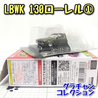 アオシマ(AOSHIMA)のグラチャン コレクション LBワークス 130 ローレル ①  AOSHIMA(ミニカー)