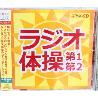 NHKCD ラジオ体操 第1第2　２枚セット(その他)