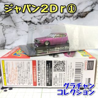 アオシマ(AOSHIMA)のグラチャン コレクション ジャパン 2Dr ① AOSHIMA Pur(ミニカー)