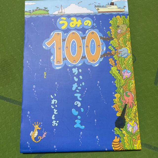 うみの１００かいだてのいえ エンタメ/ホビーの本(絵本/児童書)の商品写真