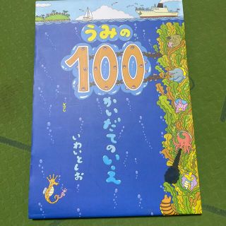 うみの１００かいだてのいえ(絵本/児童書)