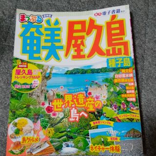 オウブンシャ(旺文社)のまっぷる奄美・屋久島 種子島(地図/旅行ガイド)