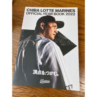 チバロッテマリーンズ(千葉ロッテマリーンズ)の千葉ロッテマリーンズ★OFFICIAL YEAR  BOOK2022(スポーツ選手)