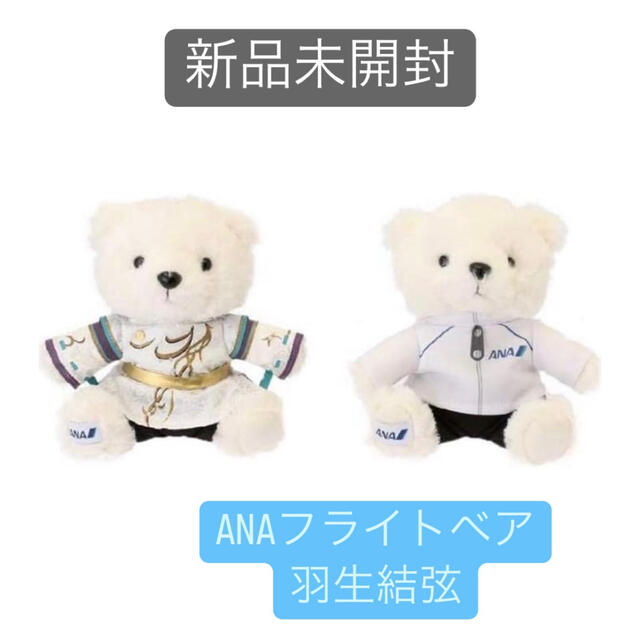 ANAフライトベア 羽生結弦 ぬいぐるみ ANA YUZUセット | www.mairie