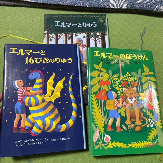 エルマーの冒険3冊セット エンタメ/ホビーの本(絵本/児童書)の商品写真