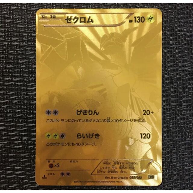 ポケモンカード　ゼクロム金 良品エンタメ/ホビー