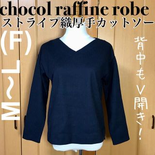 ショコラフィネローブ(chocol raffine robe)の【美品】ストライプ柄織 しっかり厚手 両Vネック カットソー 春 秋 冬(カットソー(長袖/七分))