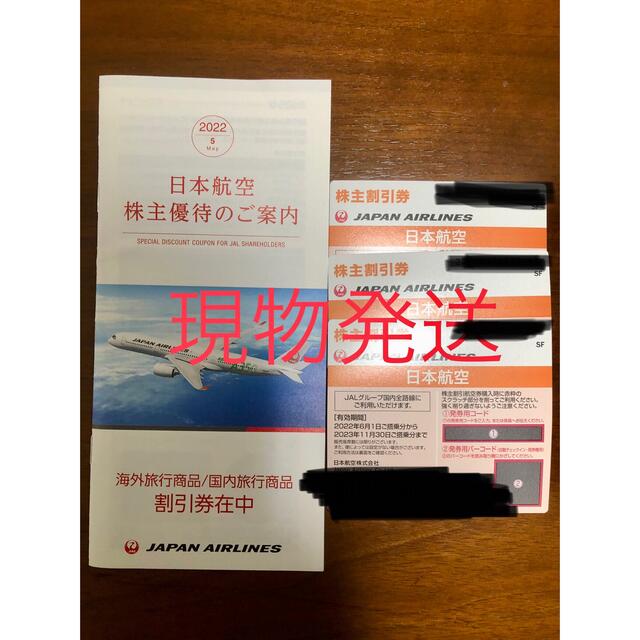 日本航空　JAL　株主割引券　・・・3枚