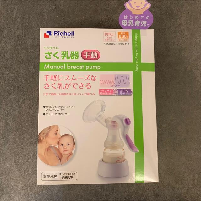 Richell(リッチェル)のリッチェル 搾乳器 キッズ/ベビー/マタニティの授乳/お食事用品(その他)の商品写真