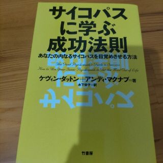 サイコパスに学ぶ成功法則 あなたの内なるサイコパスを目覚めさせる方法(ビジネス/経済)