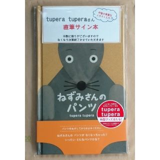 予約完売品 tupera tupera ねずみさんのパンツ 亀山達矢 中川敦子(絵本/児童書)