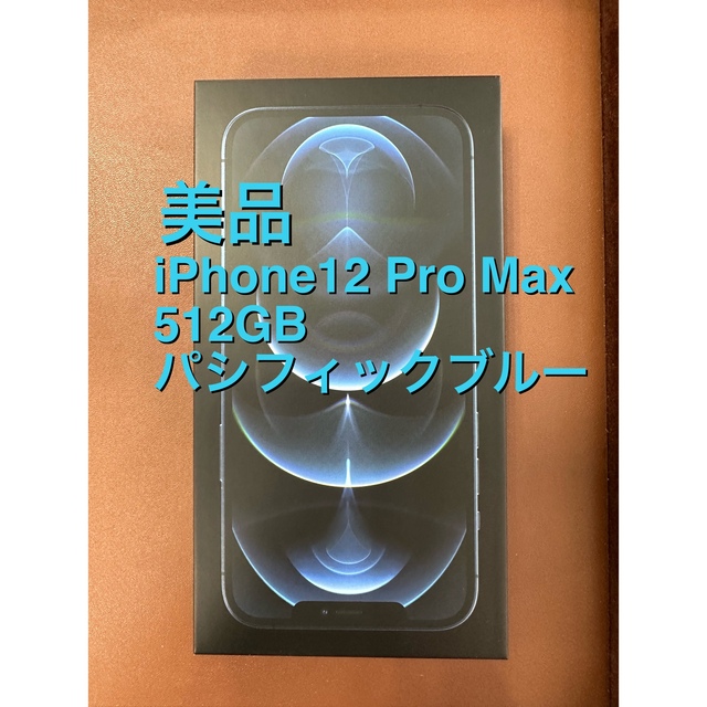 美品‼️ iPhone12Pro 512GB パシフィックブルー