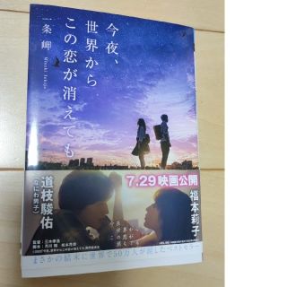 今夜、世界からこの恋が消えても(文学/小説)