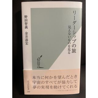 コウブンシャ(光文社)の専用出品:リーダーシップの旅 見えないものを見る(ノンフィクション/教養)