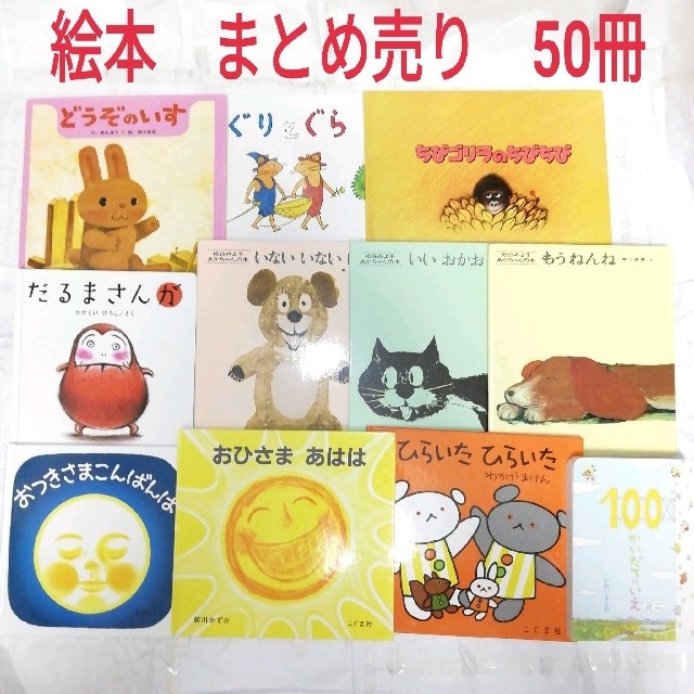 エンタメ/ホビー絵本　まとめ売り　50冊(5冊まで交換可)