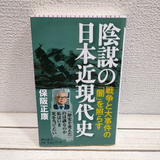 アサヒシンブンシュッパン(朝日新聞出版)の『 陰謀の日本近現代史 』 ★ 保阪正康 / 歴史 検証 分析(ノンフィクション/教養)