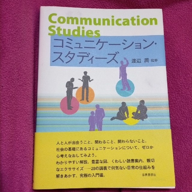 コミュニケーション・スタディーズ 社会学 大学 値下げ目的のいいね