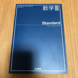 トウキョウショセキ(東京書籍)の東京書籍 数学III Standard(語学/参考書)