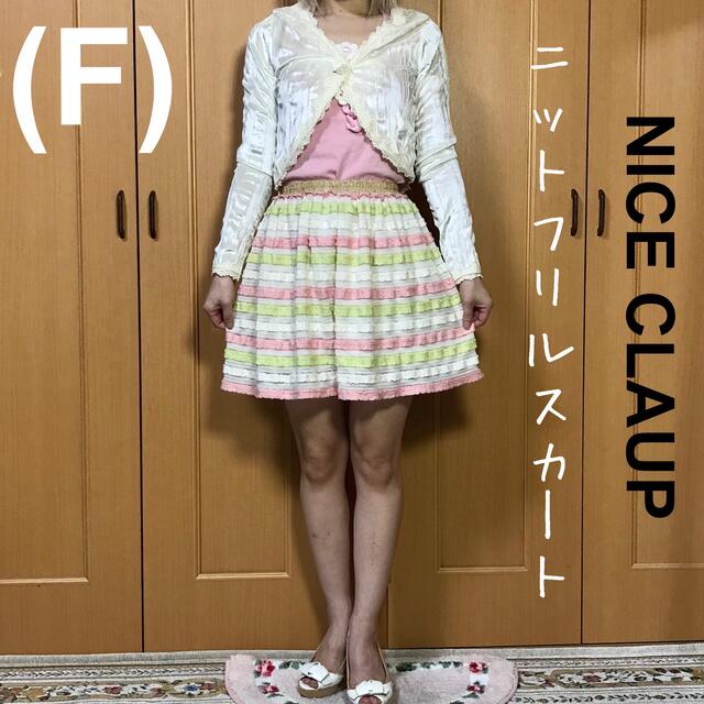 NICE CLAUP(ナイスクラップ)の【一度使用美品】ふりふり ニット立体フリル パステルカラー可愛い ニットスカート レディースのスカート(ミニスカート)の商品写真