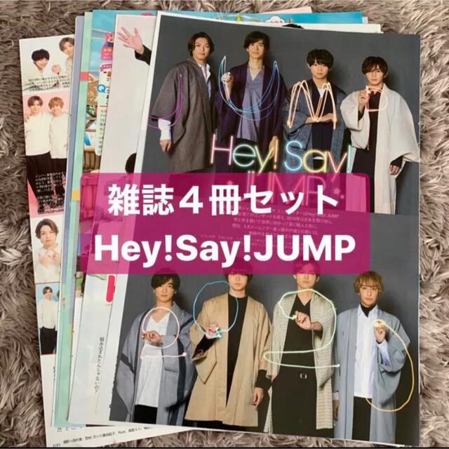 Hey! Say! JUMP(ヘイセイジャンプ)のHey! Say! JUMP 雑誌 4冊セット 切り抜き エンタメ/ホビーの雑誌(アート/エンタメ/ホビー)の商品写真