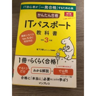 かんたん合格ＩＴパスポート教科書 令和３年度(資格/検定)