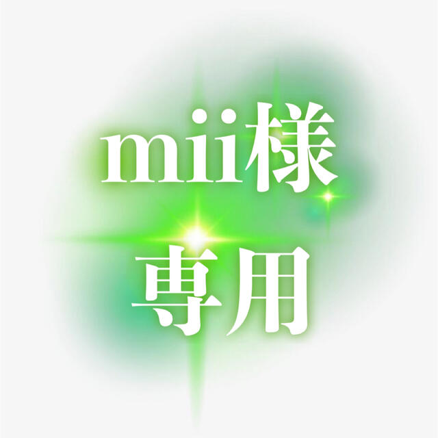 店内全品対象 Mii様 専用 general-bond.co.jp
