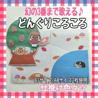 どんぐりころころ　ペープサート　パネルシアター　カードシアター　知育玩具(おもちゃ/雑貨)