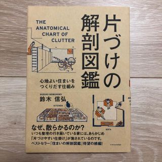 片づけの解剖図鑑 心地よい住まいをつくりだす仕組み(住まい/暮らし/子育て)