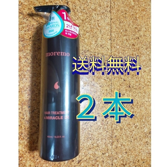 moremo　モレモ　ヘアトリートメントミラクル2X　480ml　2本