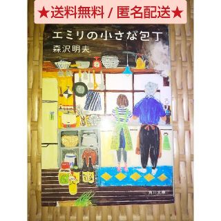 エミリの小さな包丁 【文庫版】(文学/小説)