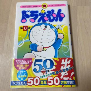 ドラえもん 第０巻(その他)