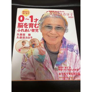 脳科学おばあちゃん久保田カヨ子先生の誕生から歩くまで０～１才脳を育むふれあい育児(その他)