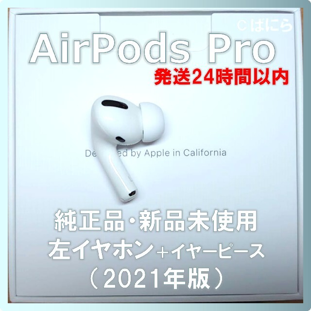 オーディオ機器【新品未使用】AirPods Pro 純正 左イヤホンのみ【発送24H以内】
