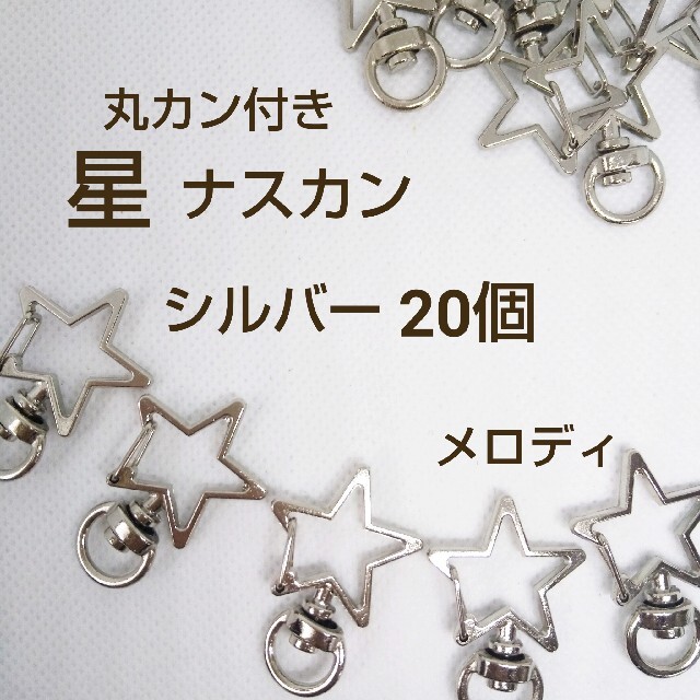 高品質 回転式 星 スター ナスカン キーホルダー シルバー 20個 丸カン付き ハンドメイドの素材/材料(各種パーツ)の商品写真