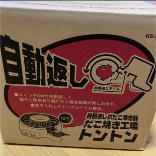 自動たこ焼き器 新品未使用品(たこ焼き機)