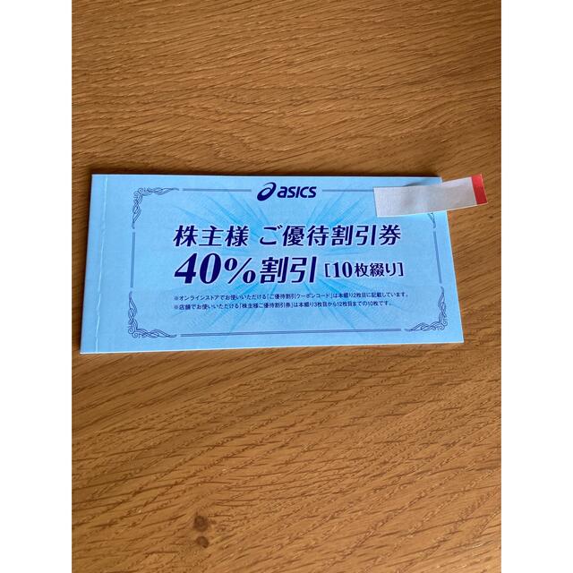 アシックス 株主優待 40%割引券 10枚　ラクマパック発送