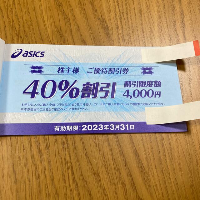 春早割 アシックスasics株主優待割引券40%割引 10枚綴り 2023.9.30期限